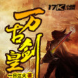 萬古劍皇 萬古劍皇