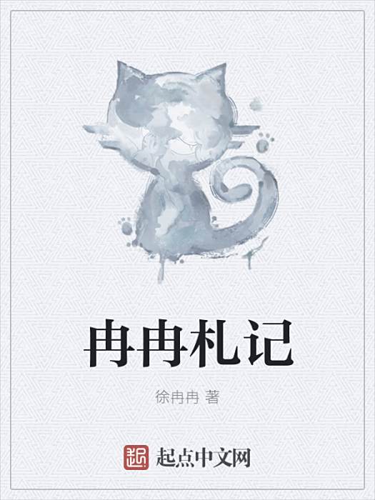 冉冉札記 冉冉札記