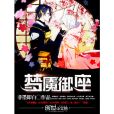 夢魘御座 夢魘御座