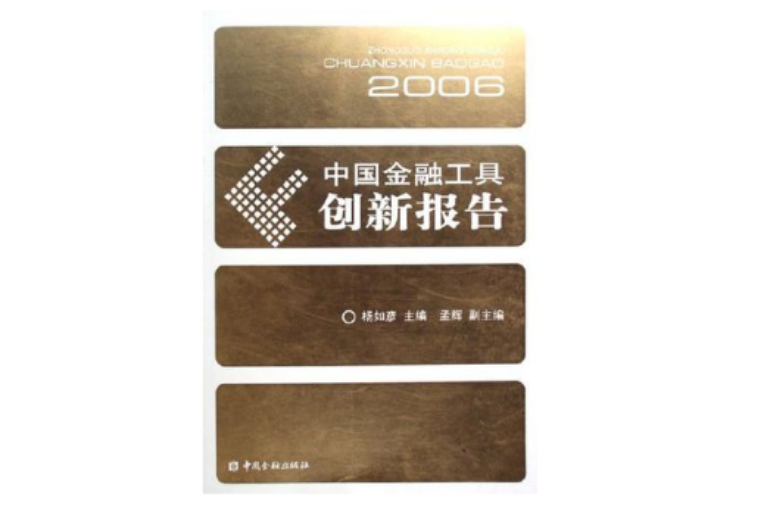 2006-中國金融工具創新報告