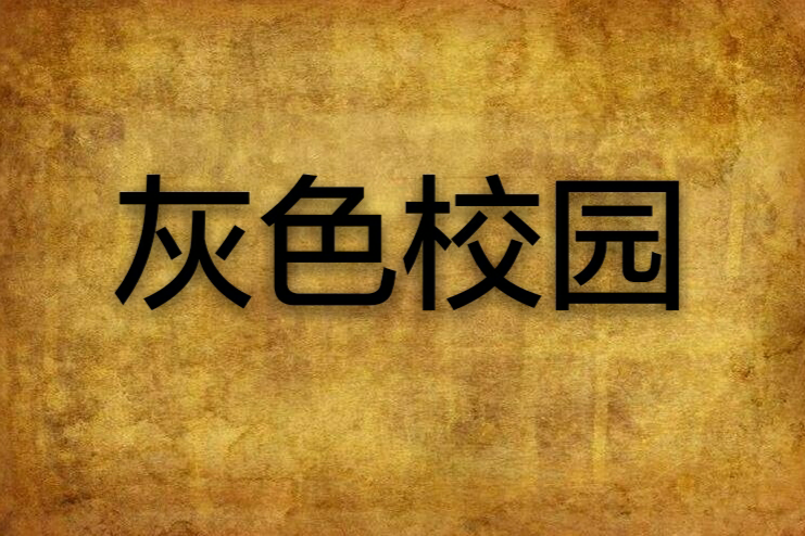 灰色校園 灰色校園