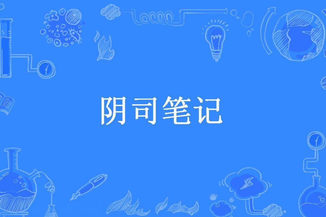 陰司筆記(說書人所著小說) 陰司筆記(說書人所著小說)