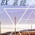 EX系統 EX系統