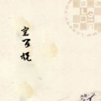 江南吟十章 江南吟十章