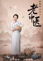 老中醫(2019年陳寶國、馮遠征主演電視劇)