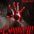 心理原罪 心理原罪