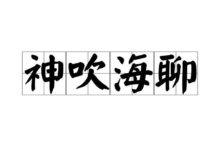 神吹海聊 神吹海聊
