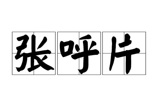 張呼片 張呼片