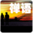 禪語慧心