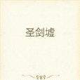 聖劍墟 聖劍墟