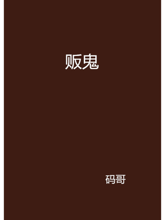 販鬼 販鬼