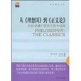 輕鬆讀懂27部西方哲學經典