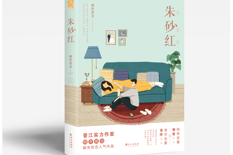 硃砂紅(明開夜合所著作品) 硃砂紅(明開夜合所著作品)