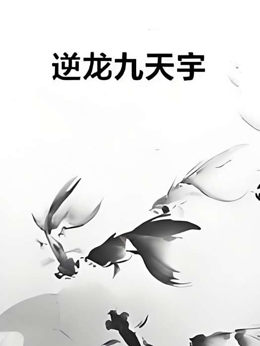 逆龍九天宇