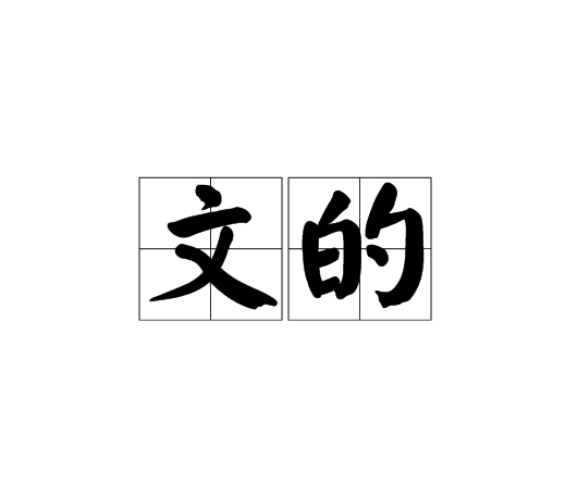 文的 文的