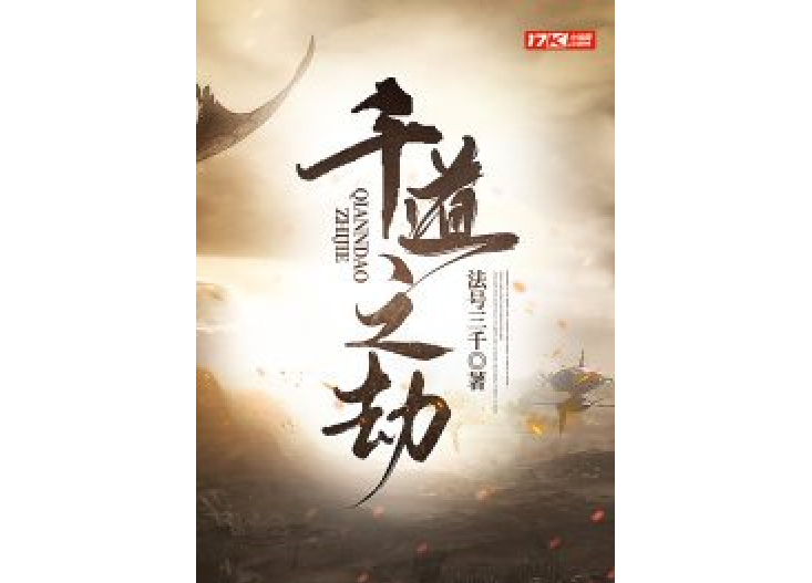 千道之劫 千道之劫
