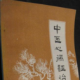 中醫心病證治 中醫心病證治