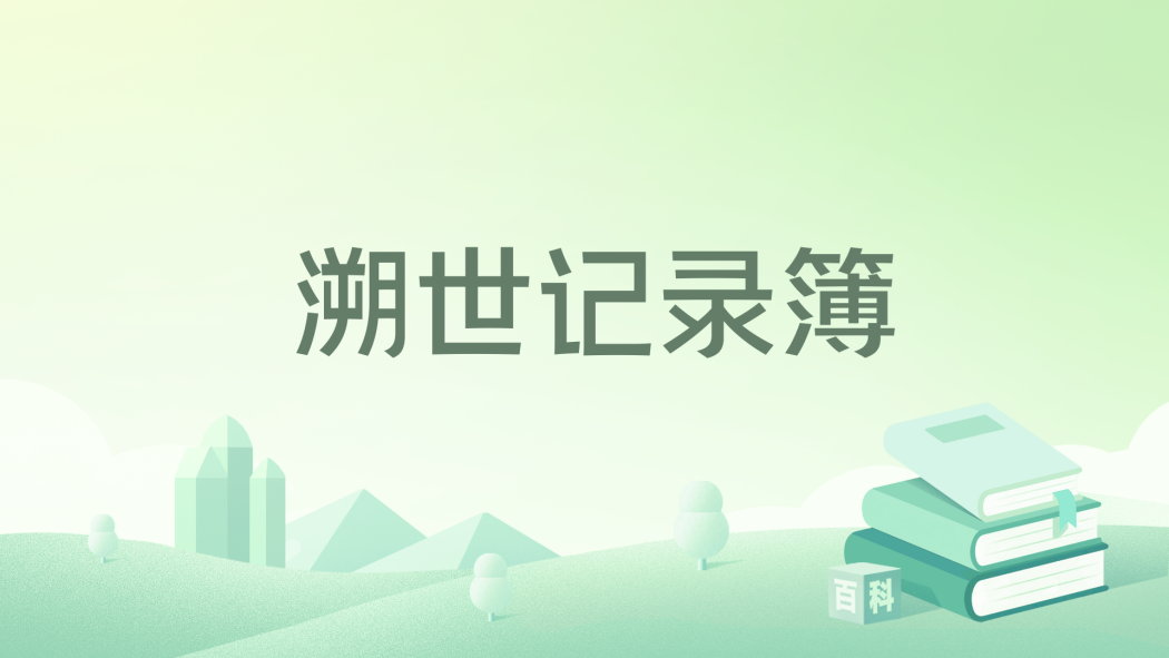 溯世記錄簿