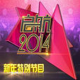 啟航2014 啟航2014