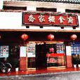 喬家柵食府 喬家柵食府