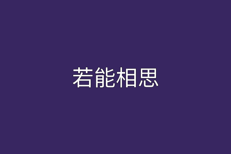 若能相思 若能相思
