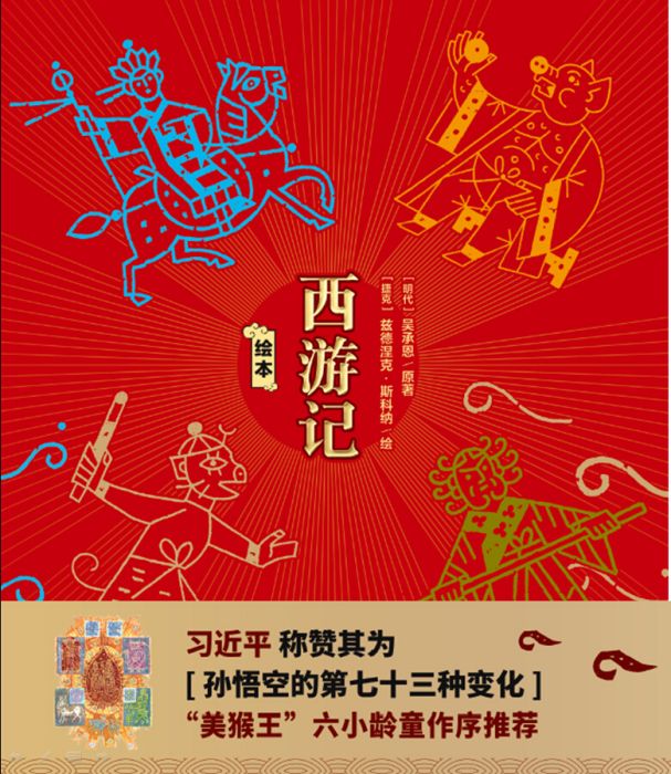 繪本西遊記 繪本西遊記