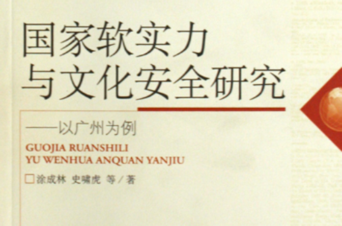 國家軟實力與文化安全研究(國家軟實力與文化安全研究：以廣州為例)