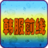 韓服前線 韓服前線