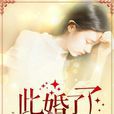 此婚了了 此婚了了