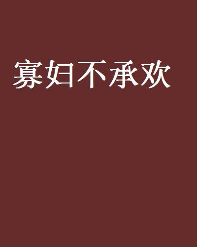 寡婦不承歡 寡婦不承歡