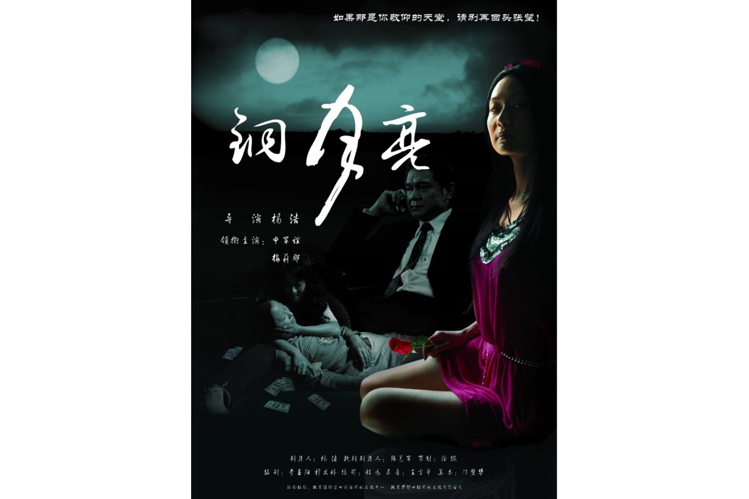 銅月亮 銅月亮