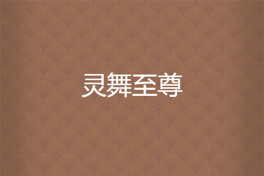 靈舞至尊