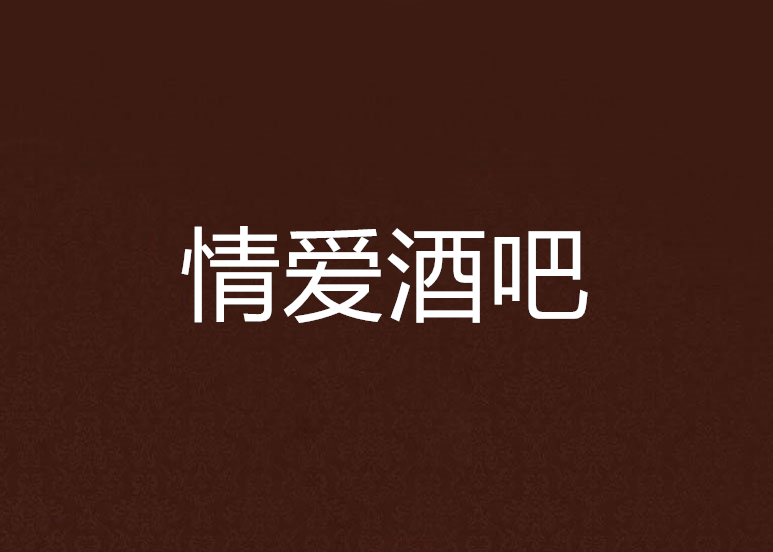 情愛酒吧 情愛酒吧