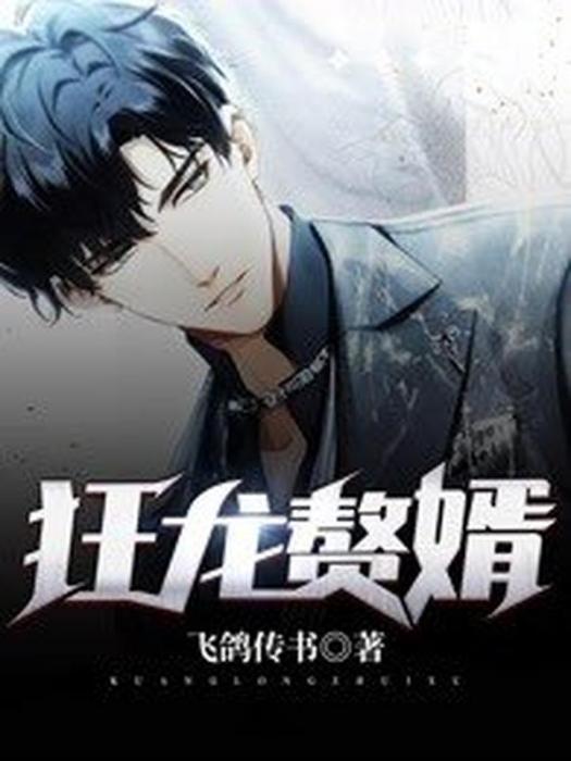 狂龍贅婿(飛鴿傳書所著小說) 狂龍贅婿(飛鴿傳書所著小說)