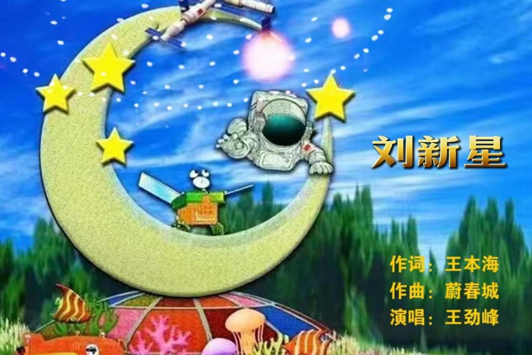 劉新星(歌曲) 劉新星(歌曲)