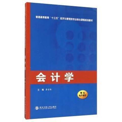會計學(2015年西安交通大學出版社出版的圖書) 會計學(2015年西安交通大學出版社出版的圖書)