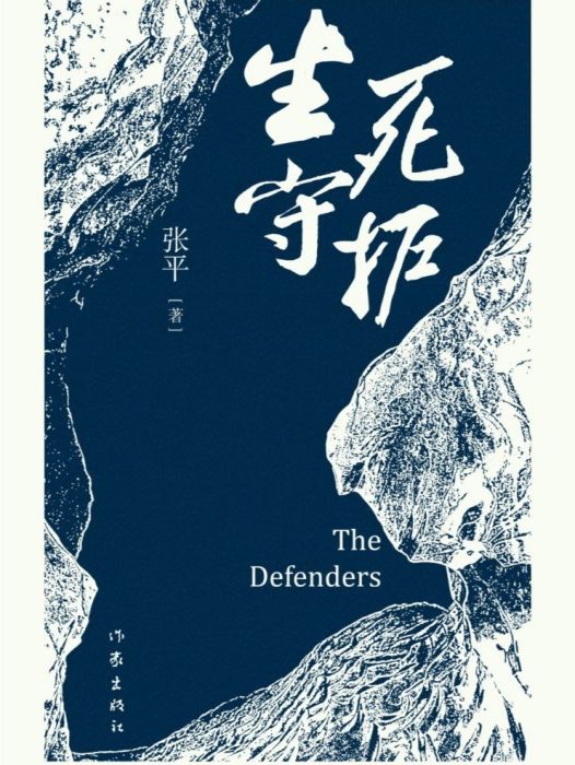 生死守護(張平著長篇小說) 生死守護(張平著長篇小說)