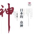 日本的眾神 日本的眾神