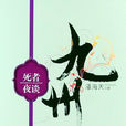 九州·死者夜談(死者夜談) 九州·死者夜談(死者夜談)
