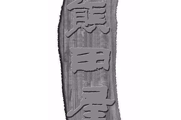 熊田屋 熊田屋