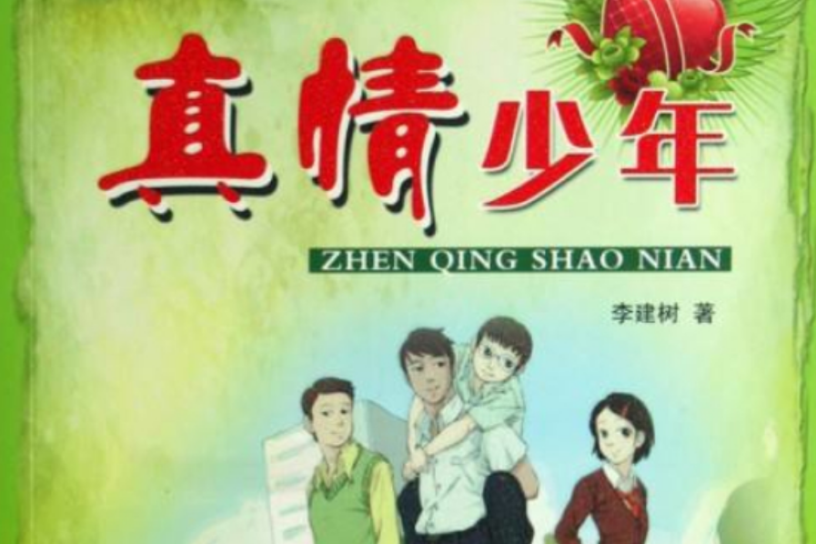 真情少年 真情少年