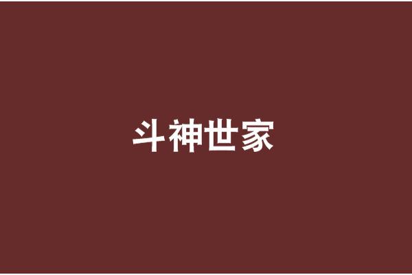 斗神世家