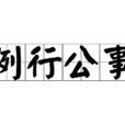 例行公事