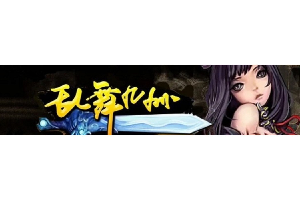 亂舞九州 亂舞九州