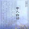 中人白話 中人白話