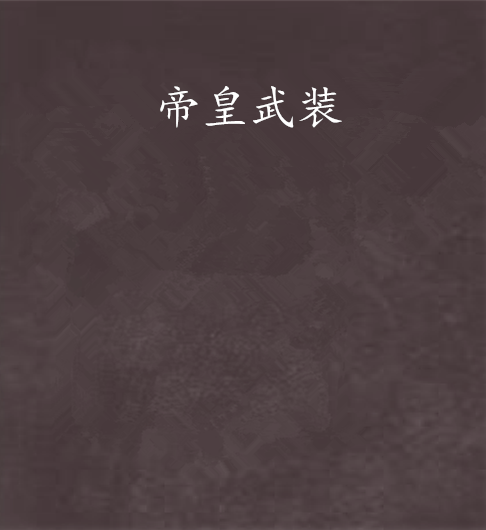 帝皇武裝 帝皇武裝