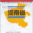 中華人民共和國省級行政單位系列圖·河南省地圖