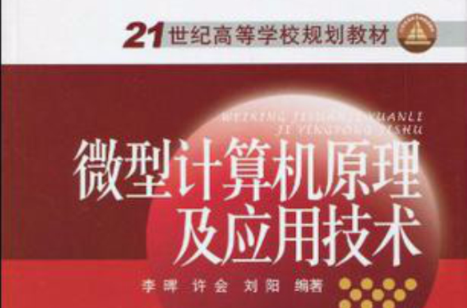微型計算機原理及套用技術(2010年中國電力出版社出版圖書)