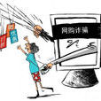 網路騙子