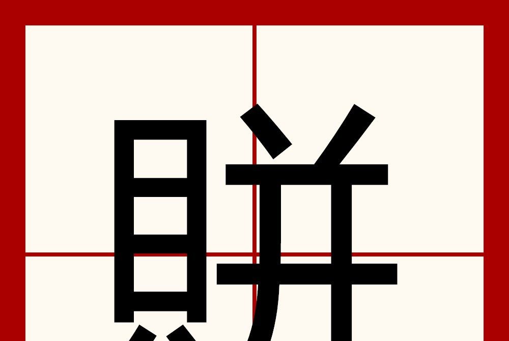賆 賆
